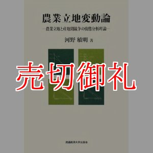 画像: 農業立地変動論　農業立地と産地間競争の動態分析理論