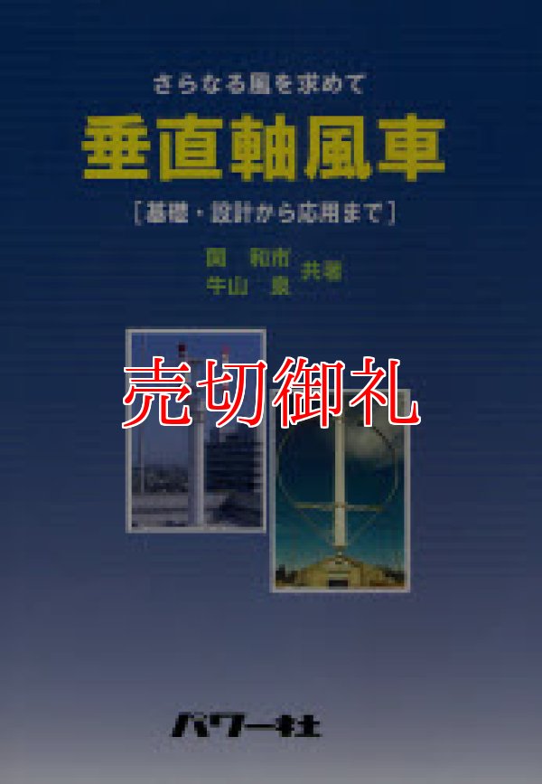 画像1: 垂直軸風車　さらなる風を求めて　基礎・設計から応用まで