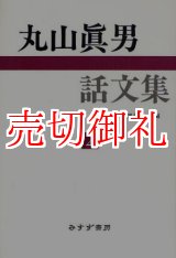 画像: 丸山真男話文集　２　