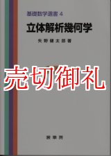 画像: 立体解析幾何学　基礎数学選書　４