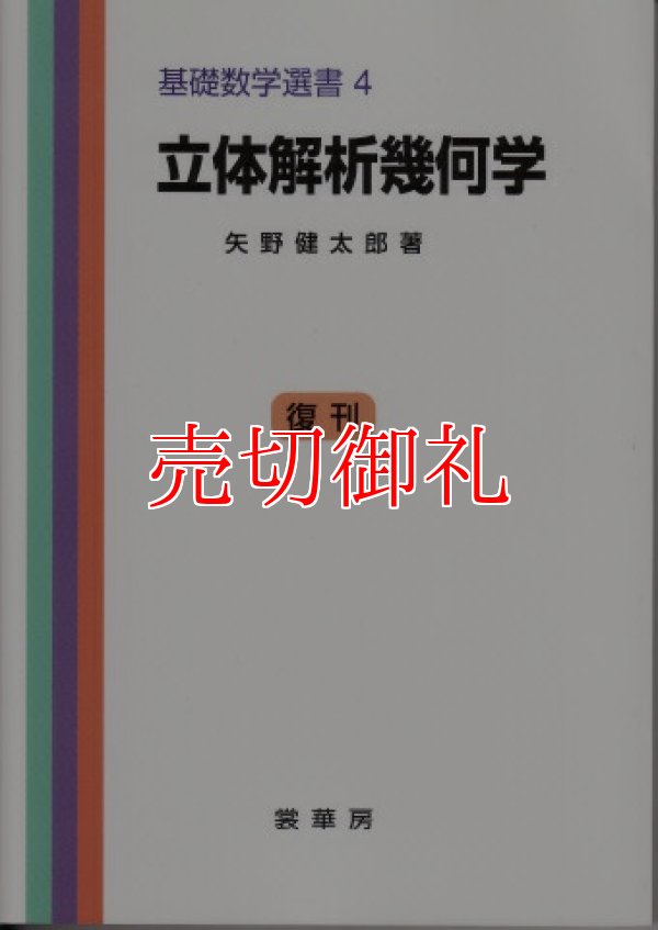 画像1: 立体解析幾何学　基礎数学選書　４