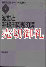 画像: 波動と非線形問題３０講　物理学３０講シリーズ　３