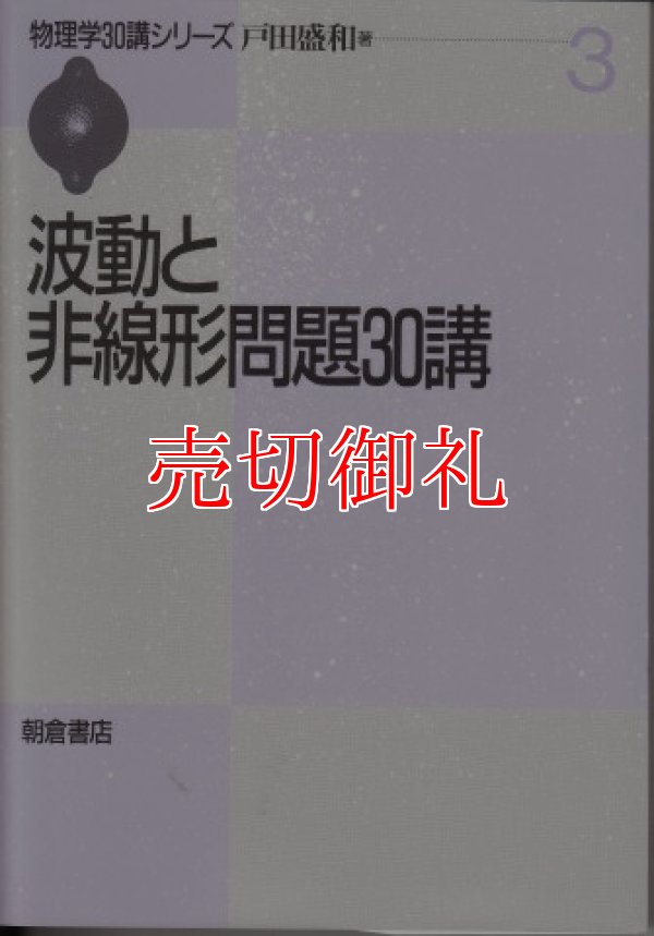 画像1: 波動と非線形問題３０講　物理学３０講シリーズ　３