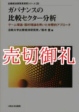 画像: ガバナンスの比較セクター分析　ゲーム理論・契約理論を用いた学際的アプローチ　比較経済研究所研究シリーズ　２５