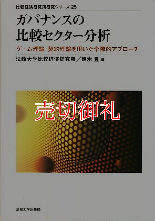 画像1: ガバナンスの比較セクター分析　ゲーム理論・契約理論を用いた学際的アプローチ　比較経済研究所研究シリーズ　２５