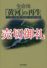 画像: 生命体「黄河」の再生