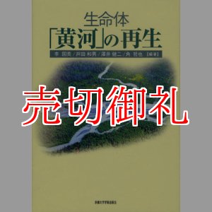 画像: 生命体「黄河」の再生