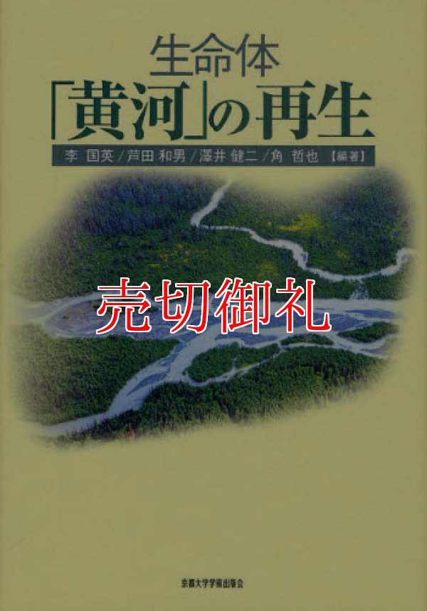 画像1: 生命体「黄河」の再生