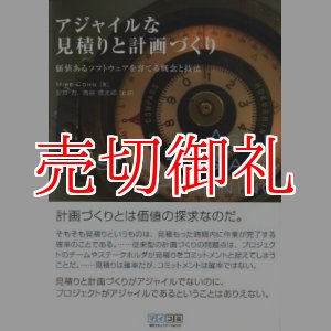 画像: アジャイルな見積りと計画づくり　価値あるソフトウェアを育てる概念と技法