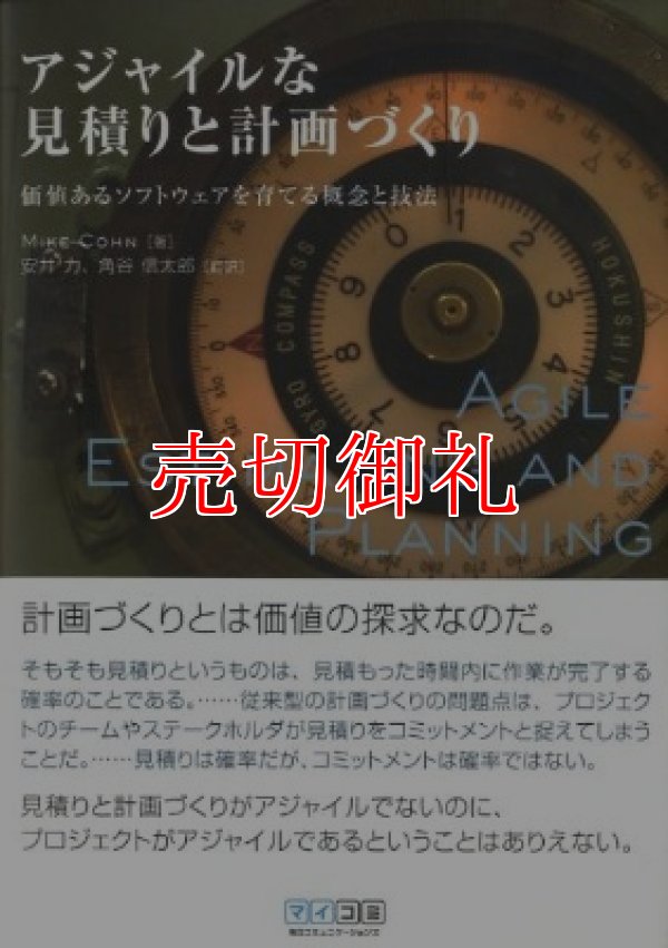 画像1: アジャイルな見積りと計画づくり　価値あるソフトウェアを育てる概念と技法