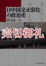 画像: 日中国交正常化の政治史