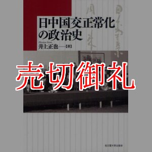 画像: 日中国交正常化の政治史