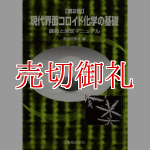 画像: 第２版　現代界面コロイド化学の基礎　講義と測定マニュアル