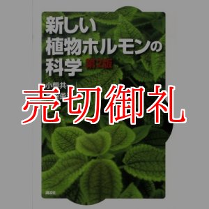 画像: 新しい植物ホルモンの科学　第２版