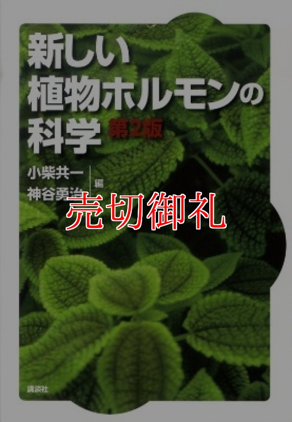 画像1: 新しい植物ホルモンの科学　第２版