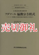 画像: アダマール偏微分方程式　コーシー問題と双曲型線形偏微分方程式　現代数学の系譜　１４