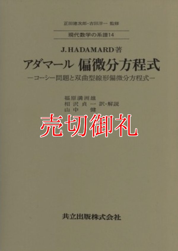 画像1: アダマール偏微分方程式　コーシー問題と双曲型線形偏微分方程式　現代数学の系譜　１４