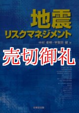 画像: 地震リスクマネジメント