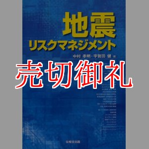 画像: 地震リスクマネジメント