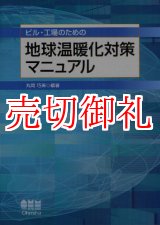 画像: ビル・工場のための地球温暖化対策マニュアル