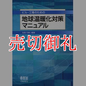 画像: ビル・工場のための地球温暖化対策マニュアル