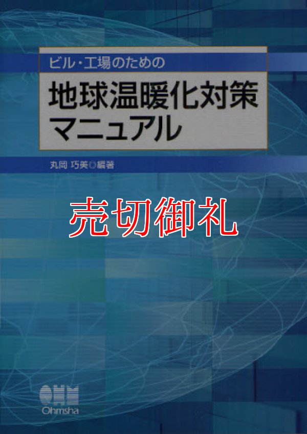 画像1: ビル・工場のための地球温暖化対策マニュアル