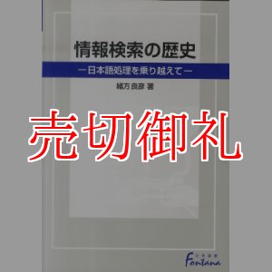 画像: 情報検索の歴史　日本語処理を乗り越えて　日外選書Ｆｏｎｔａｎａ