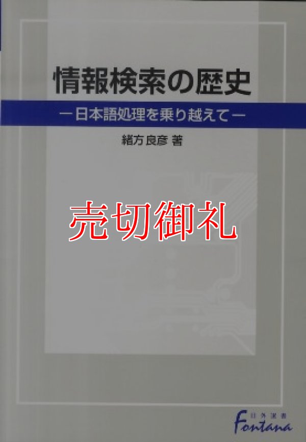 画像1: 情報検索の歴史　日本語処理を乗り越えて　日外選書Ｆｏｎｔａｎａ