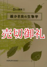 画像: 絵かき虫の生物学　環境Ｅｃｏ選書　３