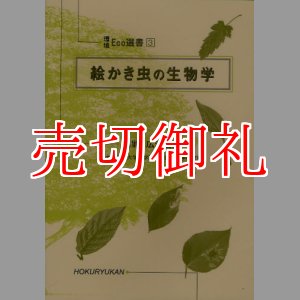 画像: 絵かき虫の生物学　環境Ｅｃｏ選書　３