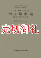 画像: ラプラス確率論　確率の解析的理論　現代数学の系譜　１２