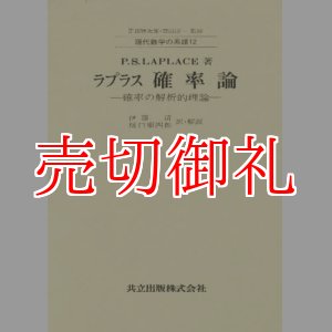 画像: ラプラス確率論　確率の解析的理論　現代数学の系譜　１２