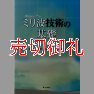 画像: ミリ波技術の基礎