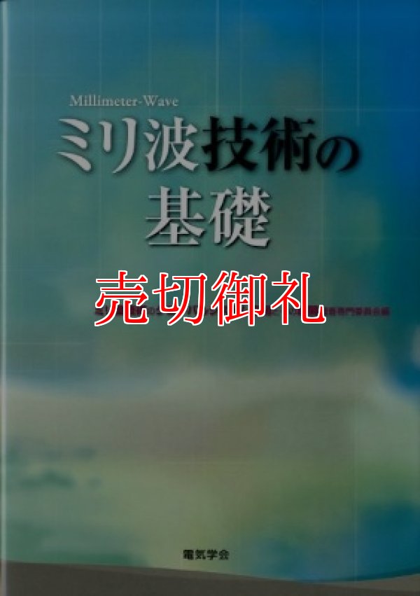 画像1: ミリ波技術の基礎