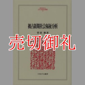 画像: 被占領期社会福祉分析　ＭＩＮＥＲＶＡ人文・社会科学叢書　１１０