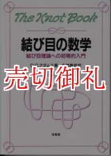 画像: 結び目の数学　結び目理論への初等的入門