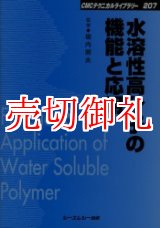 画像: 水溶性高分子の機能と応用　ＣＭＣテクニカルライブラリー　２０７