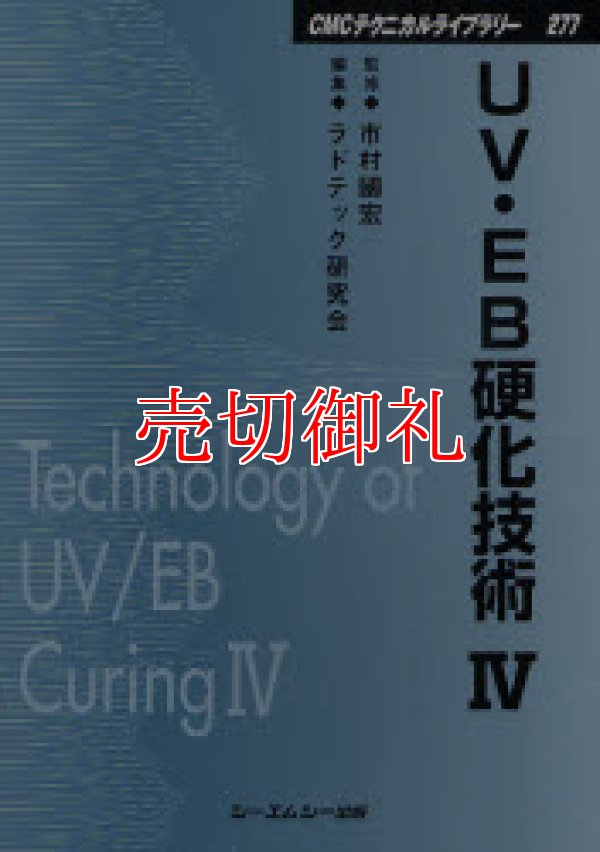 画像1: ＵＶ・ＥＢ硬化技術　４　ＣＭＣテクニカルライブラリー　２７７