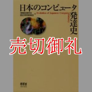 画像: 日本のコンピュータ発達史