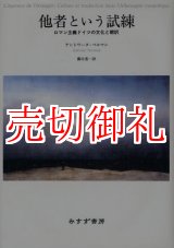 画像: 他者という試練　ロマン主義ドイツの文化と翻訳