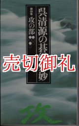 画像: 呉清源の碁経衆妙　第４巻　攻の部