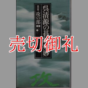 画像: 呉清源の碁経衆妙　第４巻　攻の部