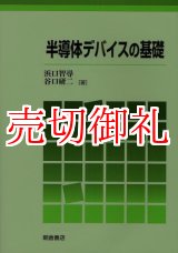 画像: 半導体デバイスの基礎