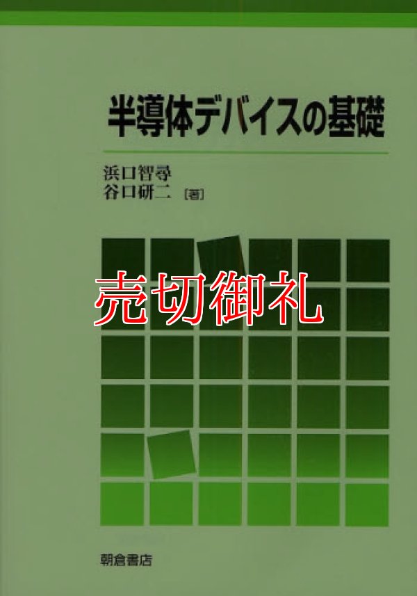 画像1: 半導体デバイスの基礎