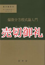 画像: 偏微分方程式論入門　数学選書　１３