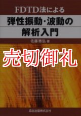 画像: ＦＤＴＤ法による弾性振動・波動の解析入門