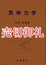 画像: 気体力学　常温から高温まで