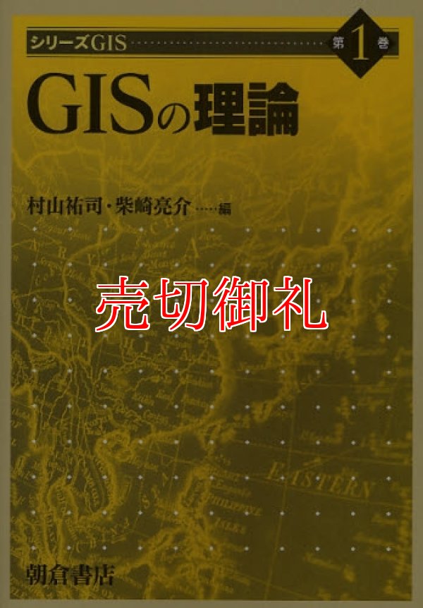 画像1: ＧＩＳの理論　シリーズＧＩＳ　第１巻