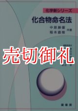 画像: 化合物命名法　化学新シリーズ