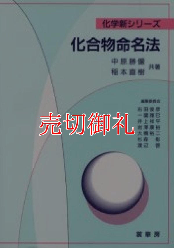 画像1: 化合物命名法　化学新シリーズ